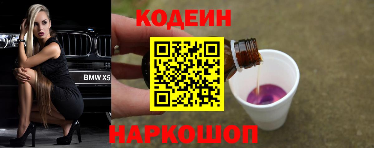 наркота  Вход с VPN  Кодеин напиток Lean (лин)  Ярославль  Кодеин Purple Drank 